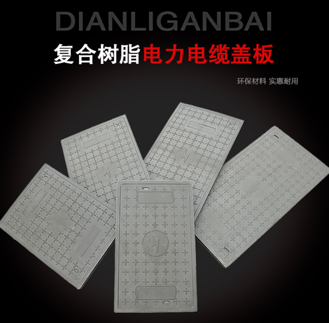 新丰树脂复合电力盖板展示